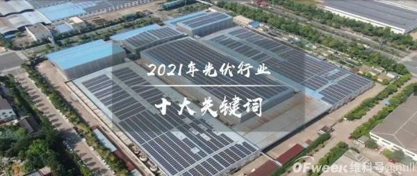 2021年光伏行業(yè)十大關鍵詞：新型電力系統(tǒng)、整縣分布式光伏、碳減排